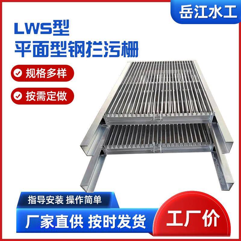 LWS型平面型钢拦污栅水库钢制水电站拦污栅污水处理不锈钢平板栅