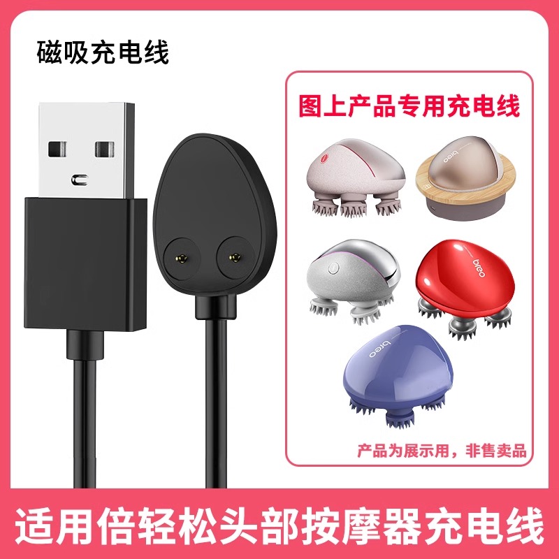 breo倍轻松充电线头部按摩器充电