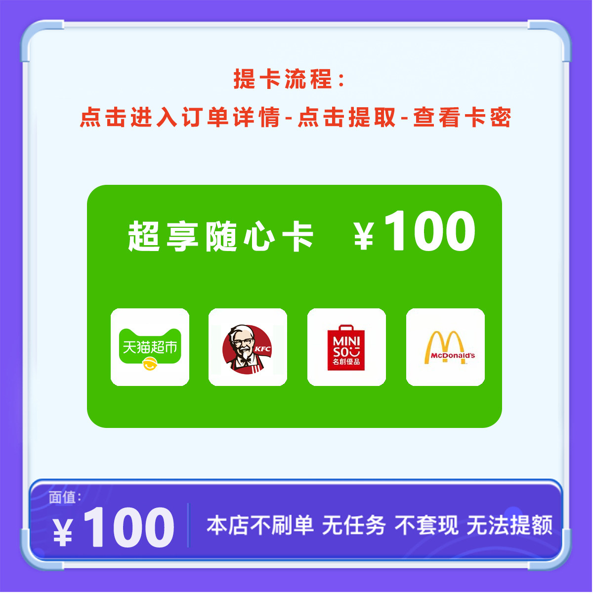 【到手95.3】超享随心卡100元发天猫超市/肯德基/名创/麦当劳4选1