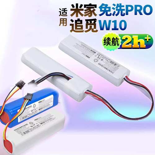 适用米家免洗Pro/追觅W10锂电池