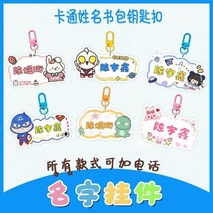 幼儿园书包姓名挂件奥特曼名字牌亚克力挂牌男女孩定制电话钥匙扣