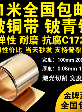 铍铜带C17200铍青铜板QBe2铍铜片高弹性耐磨抗腐蚀高温0.1mm-1mm