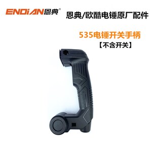 恩典欧酷535电锤原厂配件冲击钻转子离合齿轮开关碳刷齿轮箱工具