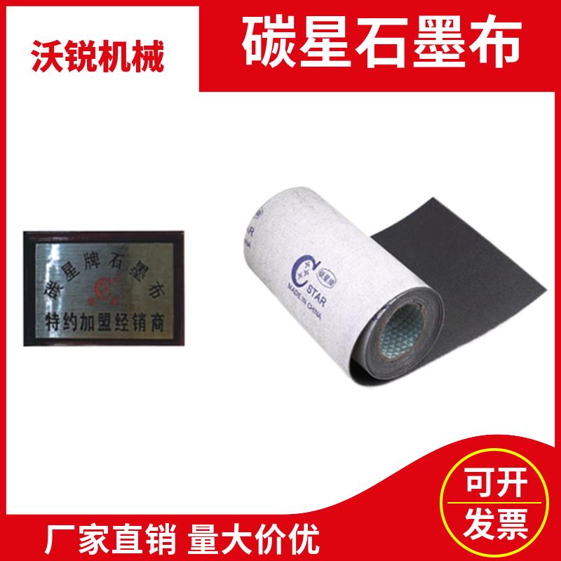 碳星牌石墨布砂光机手押砂带机润滑垫 150-750mm多规格木工机械配