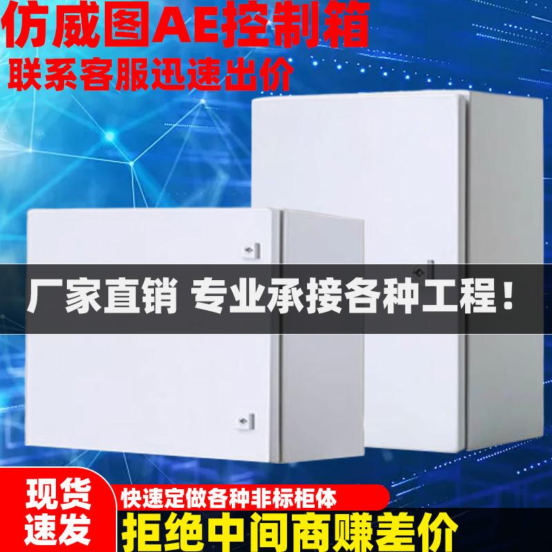 仿威图AE控制箱壁挂箱加厚plc电气柜户外防水配电箱基业箱配电柜