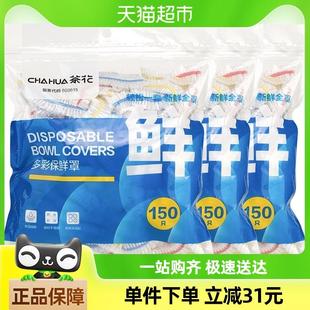 茶花一次性保鲜膜套罩450只专用果蔬菜密封袋带松紧口家用浴帽式
