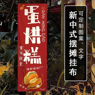 饰挂布网红街边小吃广告布夜市广场车后备箱装 蛋烘糕摆摊装 饰布