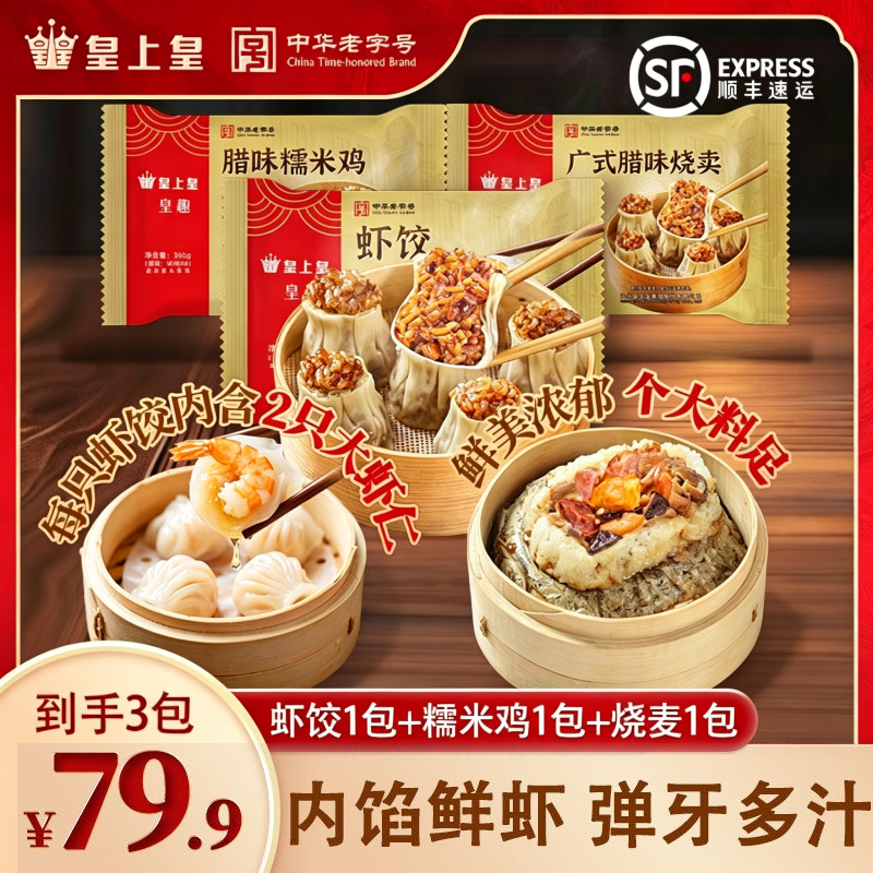 皇上皇虾饺烧卖早餐加热速食点心半成品冷冻早茶组合半成品广式