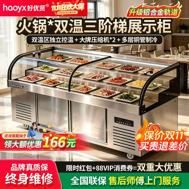 好优贤双温三阶梯展示柜冰台商用熟食凉菜点菜柜冷藏海鲜烧烤冰箱