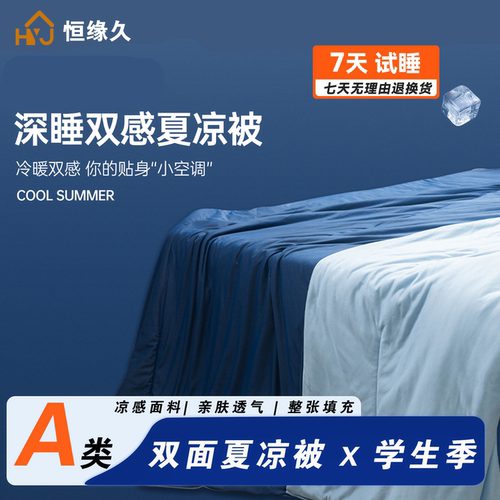 恒缘久双面凉感夏凉被柔软亲肤