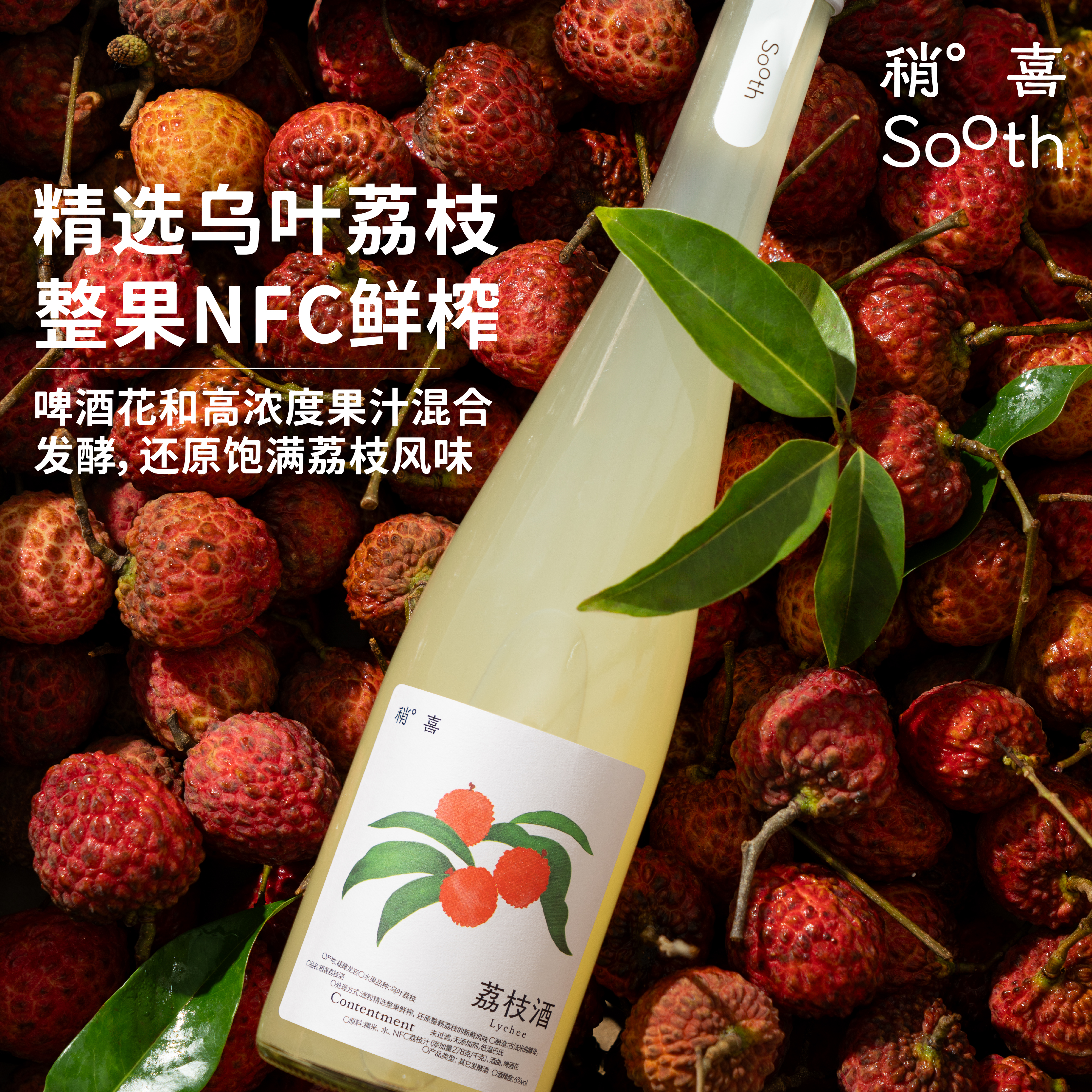 稍喜2.0焕新升级荔枝酒