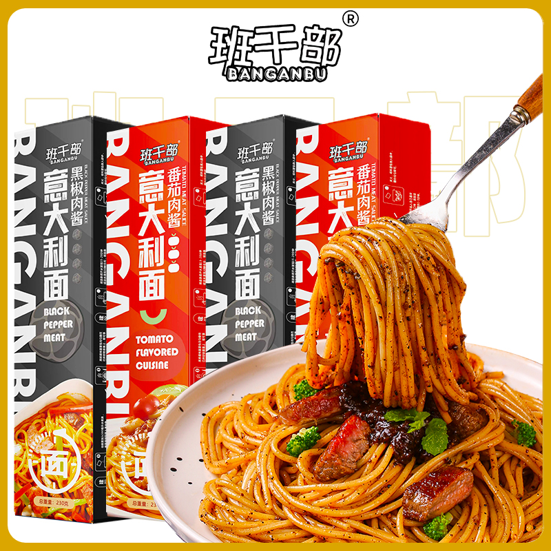 班干部意面意大利面速食方便盒装大克重番茄黑胡椒方便面整箱