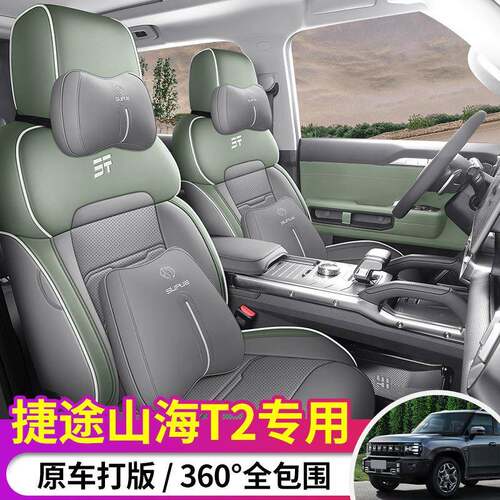 2024款奇瑞捷途山海T2座套全包围CDM座椅套专用汽车坐垫四季通用