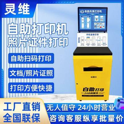 自助打印机校园无人便民共享24小时扫码付费自助打印复印一体机