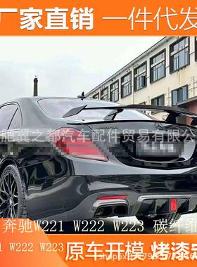 适用06-24款奔驰S级W221W222W223W224改装BENZ三厢GT通用尾翼