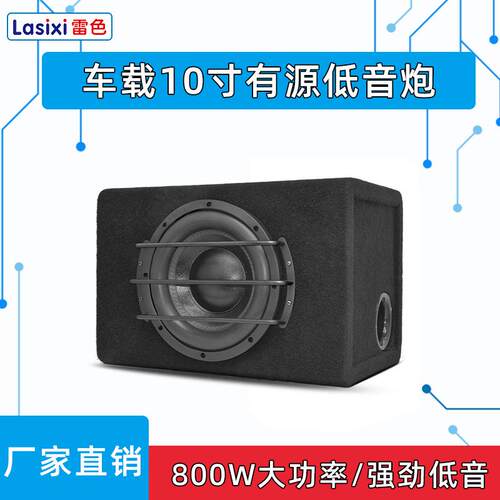 雷色汽车低音炮10寸12V有源带功放超大功率木箱重低音炮LP100