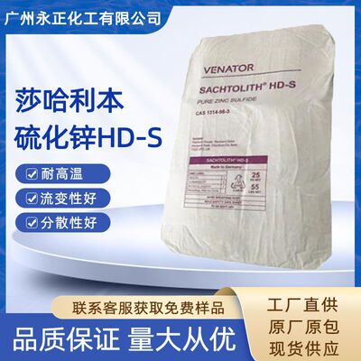 德国萨哈利本硫化锌HD-S分散好耐磨损高塑料橡胶用莎哈利本HD-S