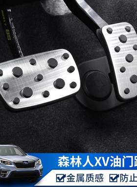 qhcp适用斯巴鲁XV192022款森林人改装油门刹车踏板脚踏板休息踏板