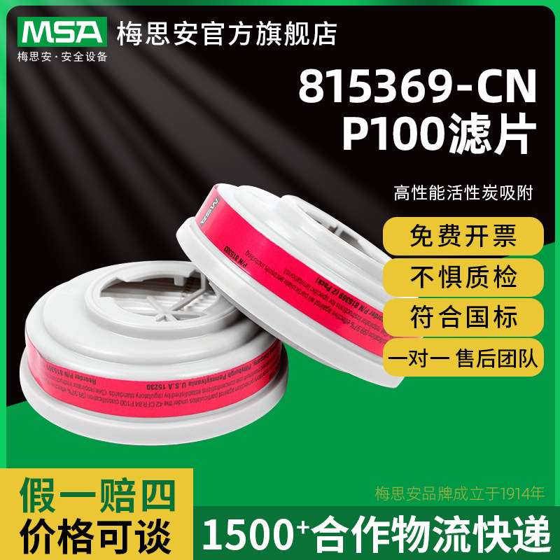 梅思安 815369-CN P100滤片 适用于优越系列200LS、420、3200面罩
