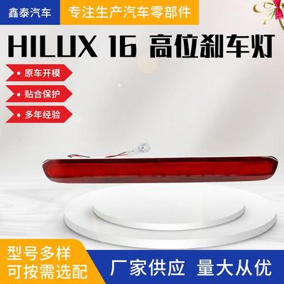 适用于丰田HILUXREVO2016款高位刹车灯皮卡配件汽车配件