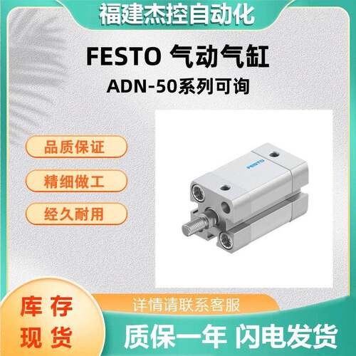 费斯托气缸ADN-50-50-A-P-A紧凑型气缸气动配件ADN系列可面谈货期