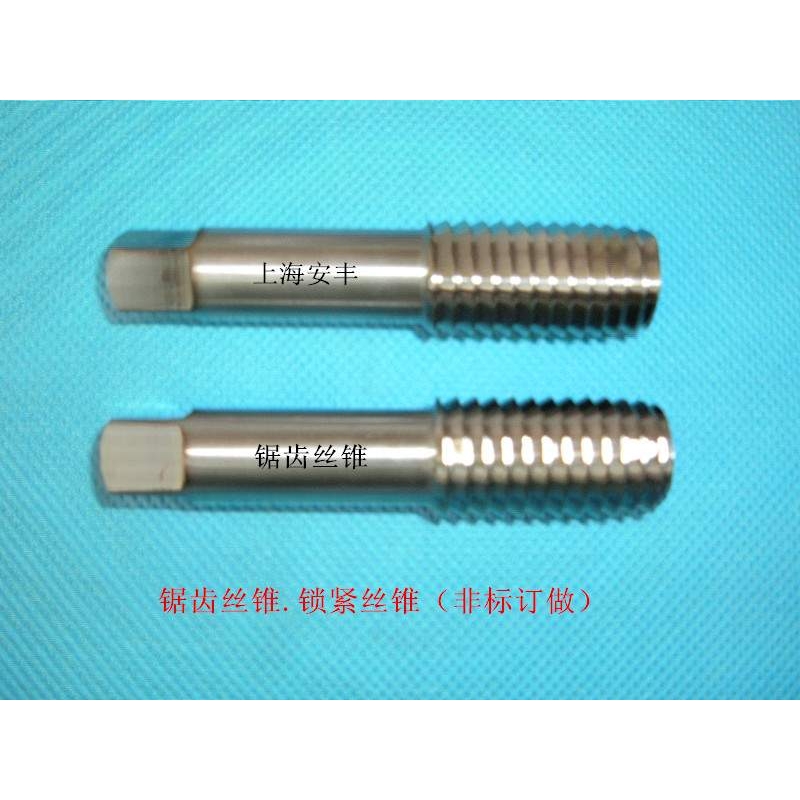 自锁丝锥.锁紧丝锥.锯齿丝锥（直销.非标订做）