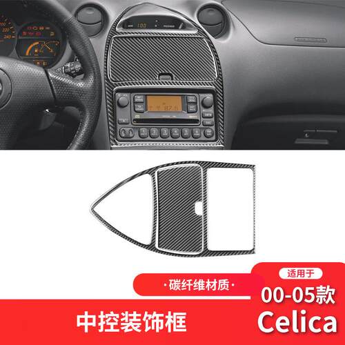 适用于丰田00-05款赛利卡celica碳纤维内饰改装中控面板装饰贴