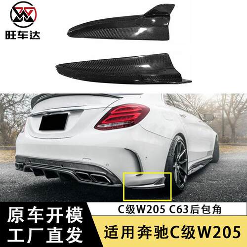 适用于奔驰C级W205C63FD款碳纤维前包角改装配件外饰件装饰