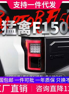 适用于15-17款福特猛禽F150尾灯总成改装LED行车灯刹车灯转向灯