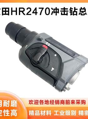 适配牧田HR2470电锤机头总成冲击钻气缸齿轮箱头壳夹头套总成配件