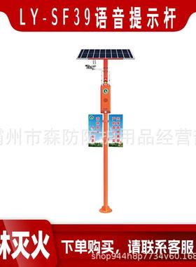 供应LY-SF39语音提示杆森林防火太阳能板报jing器森林防火工作杆