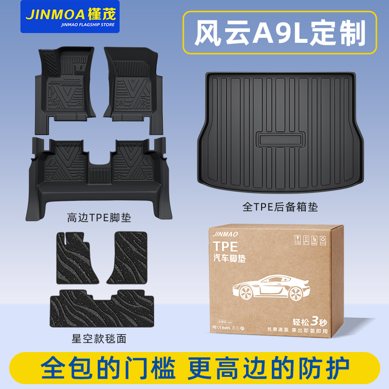 2025款奇瑞风云A9L脚垫全包围TPE后备箱垫CDM地毯汽车配件用品25