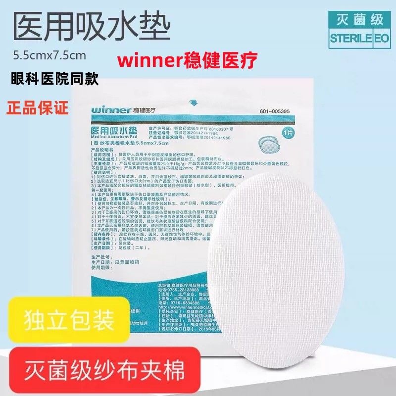 稳健医用吸水垫眼贴眼垫压边全棉眼外科灭菌纱布敷料伤口独立包装,医疗器械,棉签棉球（器械）,淘宝优惠券,粉丝福利购,淘宝优惠卷