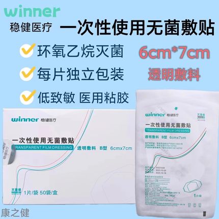 稳健医用无菌敷贴留置针贴膜敷料pu膜透明防水贴picc6cm*7cm