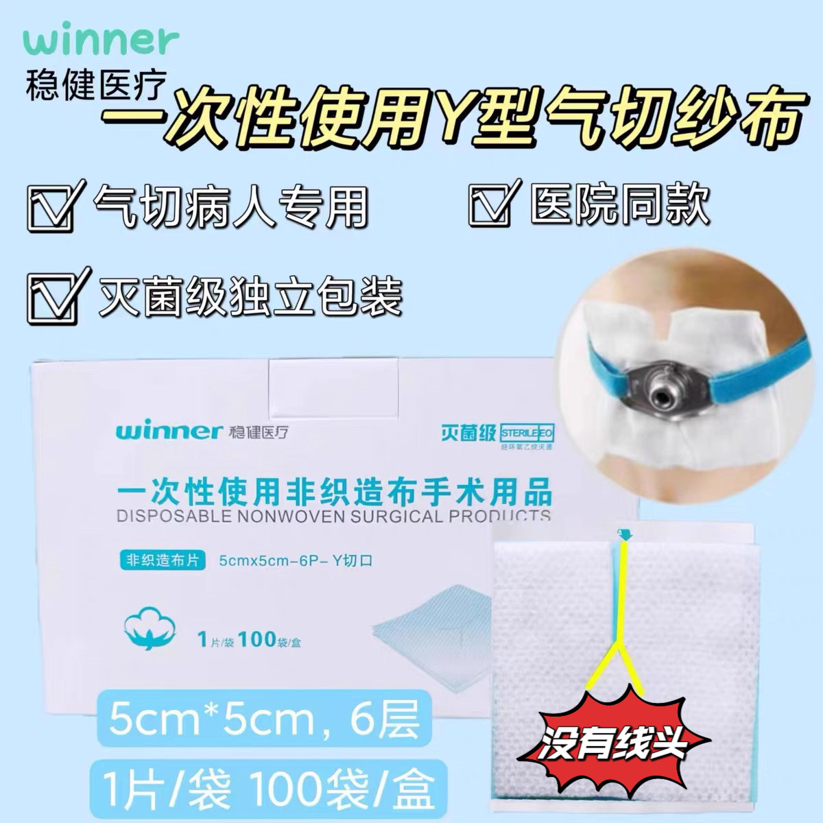 稳健气切纱布块开口剪口纱布Y型医用脱脂无菌沙布敷料5cm独立包装