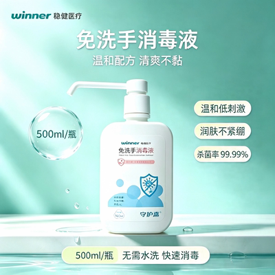 稳健winner免洗消毒液家用免洗杀菌医用儿童免洗消毒酒精洗手液