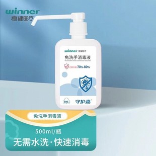 稳健winner免洗消毒液家用免洗杀菌医用儿童免洗消毒酒精洗手液