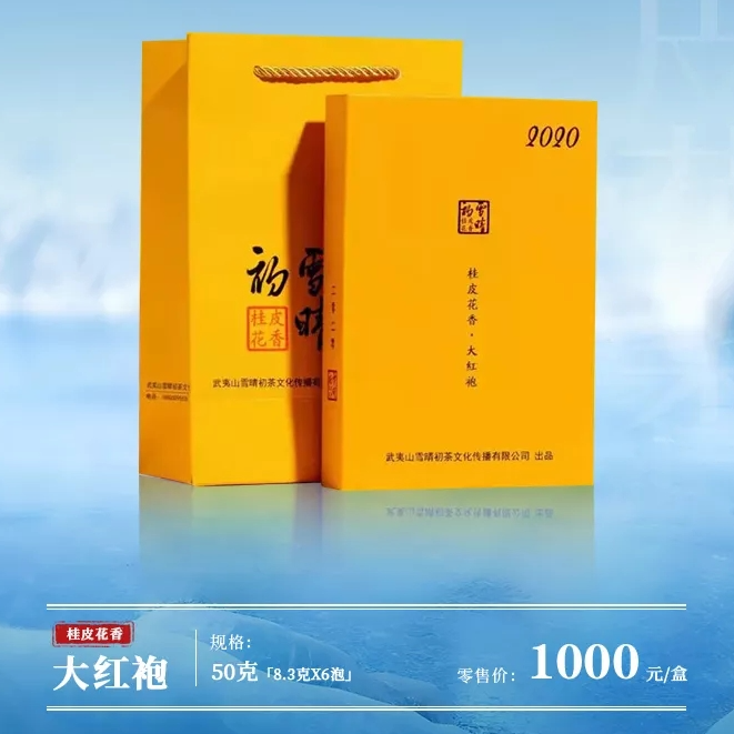 雪晴初桂皮花香大红袍风荷50g克8.3g散泡品鉴礼盒装武夷山岩茶叶