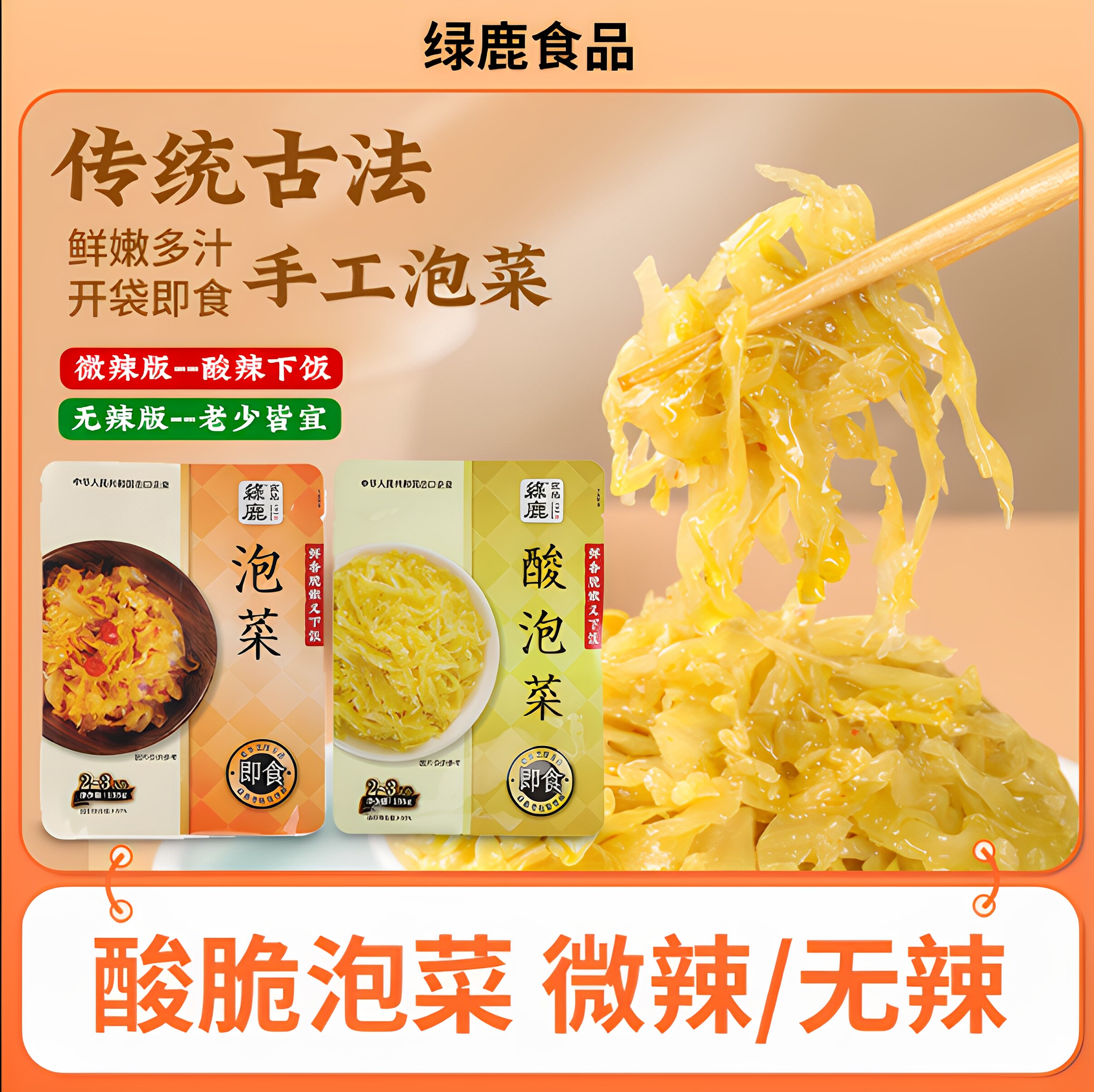 绿鹿酸脆无辣酸包菜/微辣泡菜/两种口味可选/即食小菜下饭菜