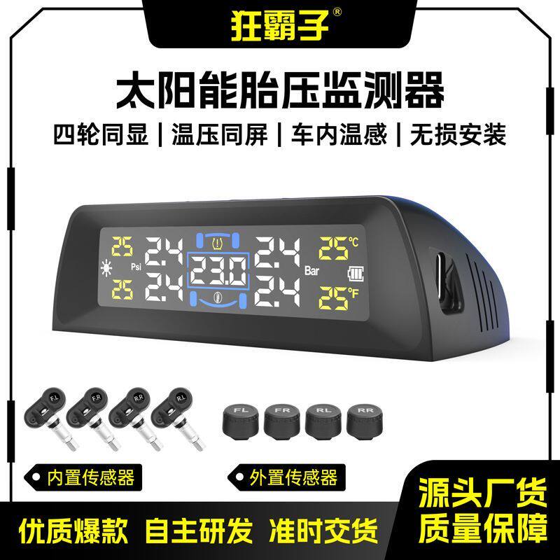 太阳能胎压监测器精准内置外置车内温度胎温报警轮胎压力数显监测