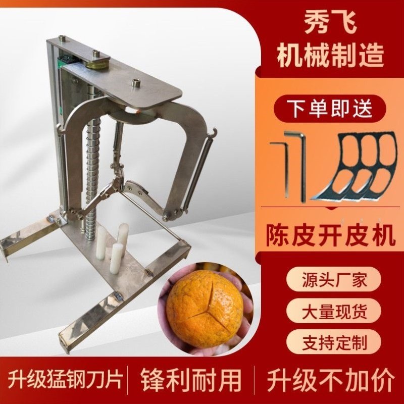 陈皮开皮机茶柑枝开皮机通用新会柑去皮商用沃柑橙子碰柑开皮机