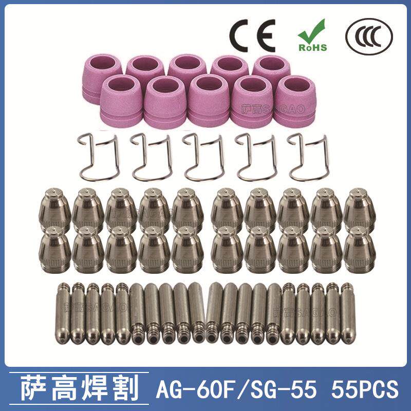 AG60/SG55等离子枪切割配件CUT60电极喷嘴保护罩保护套支架55PCS