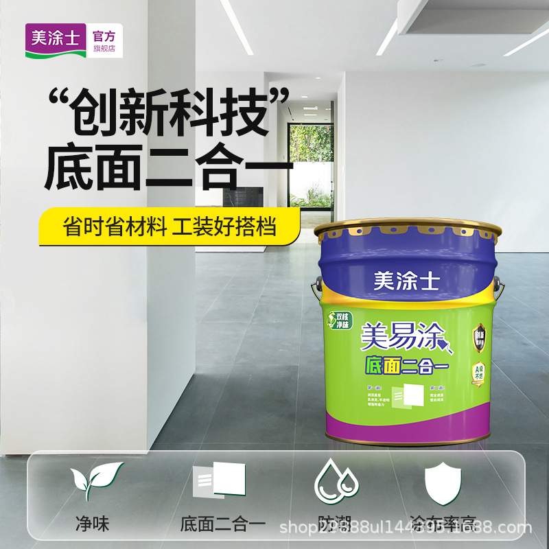 美涂士乳胶漆室内墙自刷墙面漆涂料美易涂底面二合一内墙漆防水