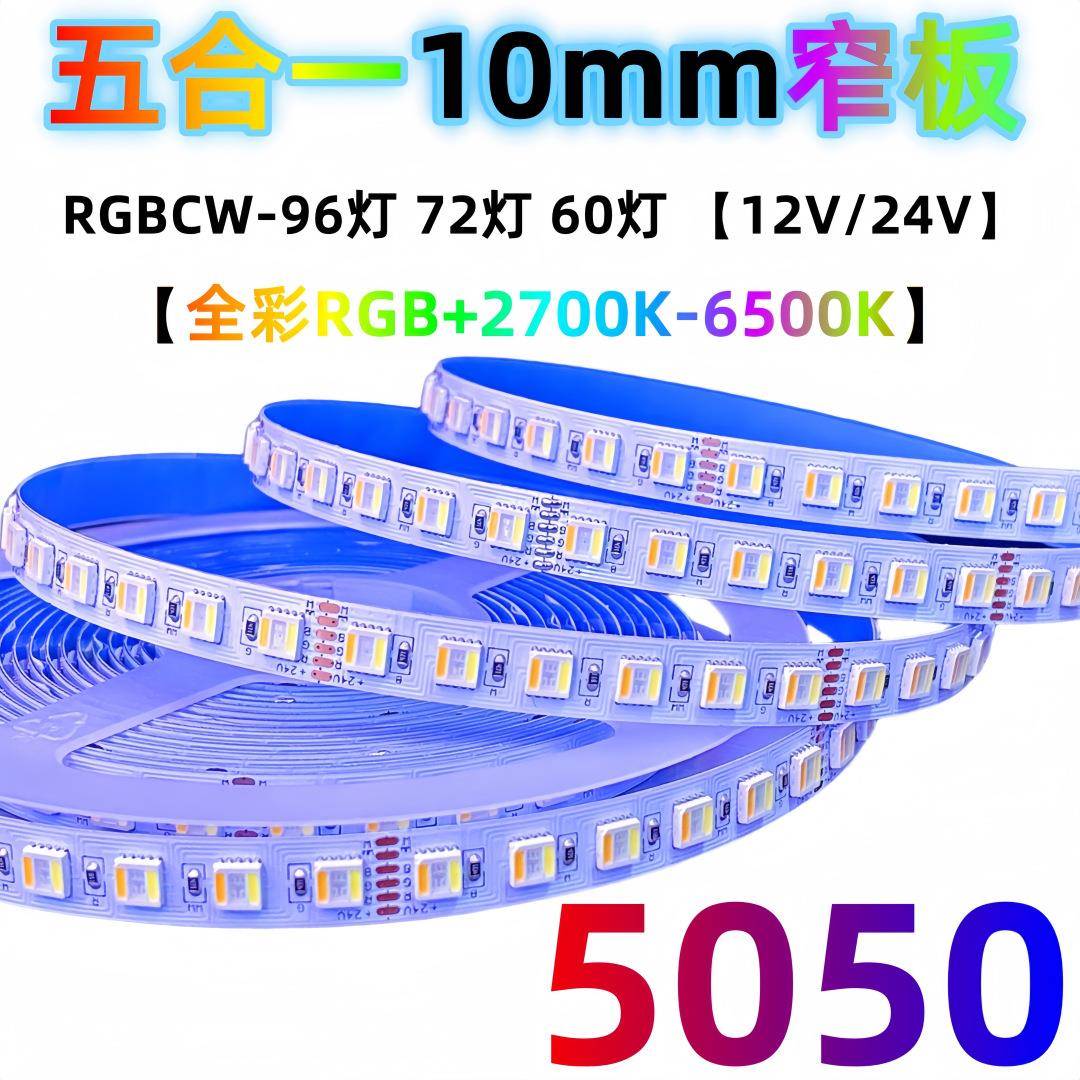 自粘24V低压5050全彩rgbcw五合一10mm窄板rgbw四合一led彩灯带12V