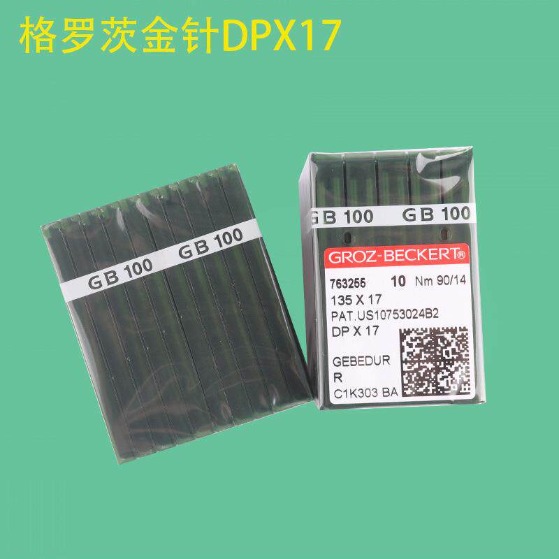 德国格罗茨DP×17同步车电脑花样车针高车针DP*17隔热镀钛针金针