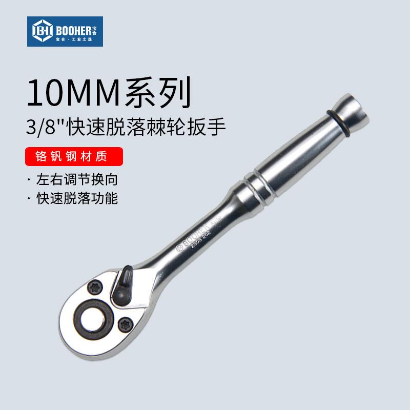 宝合工具3/8中飞套筒快速棘轮扳手10MM系列省力双向汽修扳手