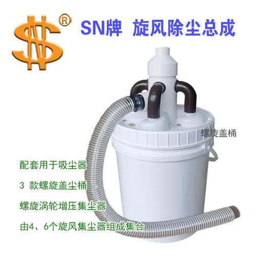 塑料桶集尘总成s20L+4SN25T8-x机械 木工装璜 矿业 环境 旋风除尘