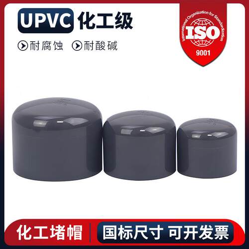 PVC管帽堵头闷头闷盖管堵封帽UPVC化工水管配件工业级耐酸碱管件