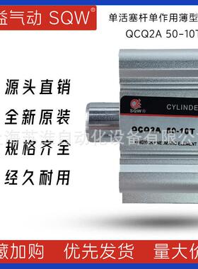 QCQ2A50-10T单作用薄型气缸上海新益SQW单活塞杆薄型单作用气缸