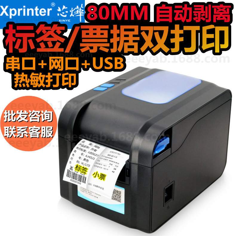芯烨XP370B热敏不干胶打印机服装吊牌贴纸XP358BM串口网口usb接口